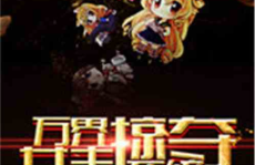万界女主掠夺系统,穿梭诸天，掠夺无尽宠爱