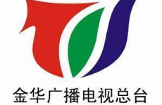金华电视台,传承与创新，打造现代媒体新标杆