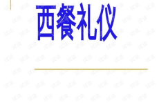 西餐礼仪ppt,餐桌上的优雅艺术