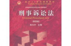 刑事诉讼法全文,程序正义与实体公正的保障