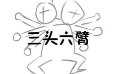 三头六臂打一准确生肖
