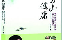 郝万山说健康,郝万山谈养生与健康之道
