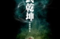 丹武乾坤,逆天改命，踏上巅峰的奇幻征程