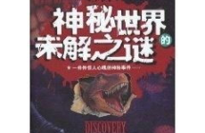 未解之谜,揭开历史的神秘面纱