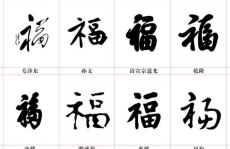 福字的各种书法字体,探寻楷、行、草、隶、篆五种字体的独特韵味