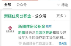 新疆住房公积金查询,便捷多途径，轻松掌握个人账户信息